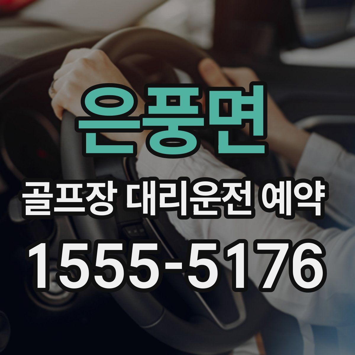은풍면 골프장 대리운전 예약
