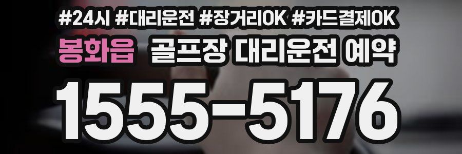 봉화읍 골프장 대리운전 예약