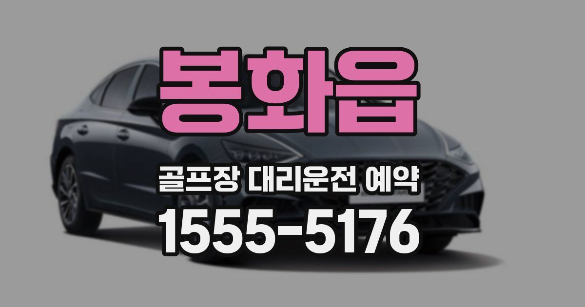 봉화읍 골프장 대리운전 예약