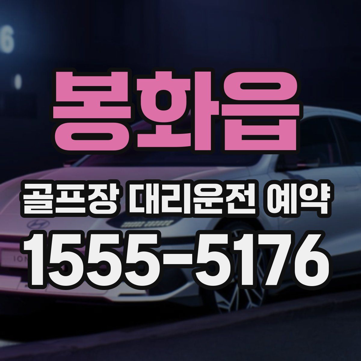 봉화읍 골프장 대리운전 예약