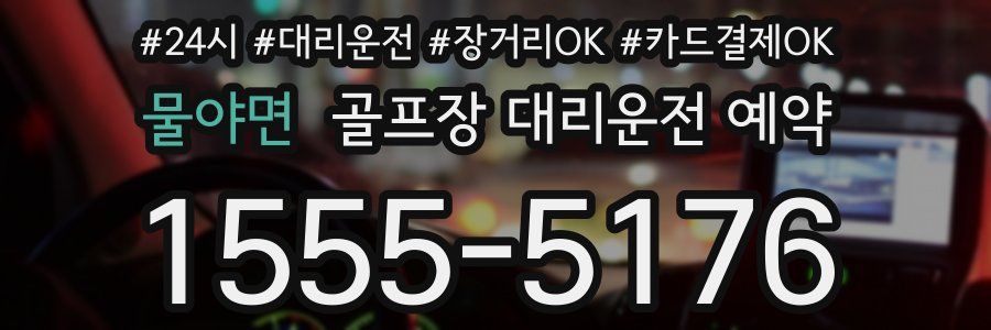 물야면 골프장 대리운전 예약