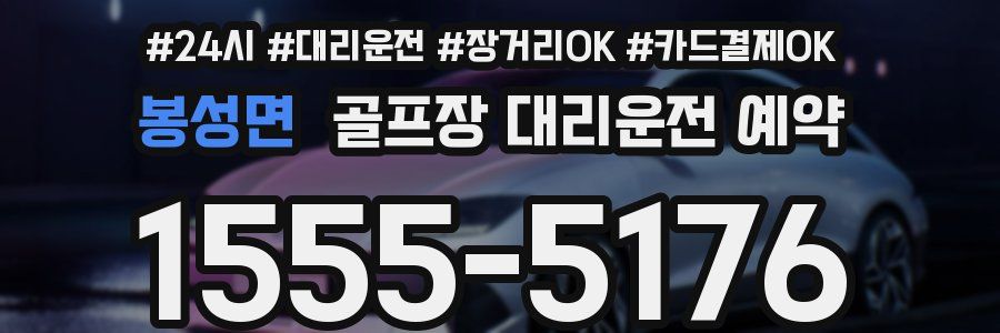 봉성면 골프장 대리운전 예약