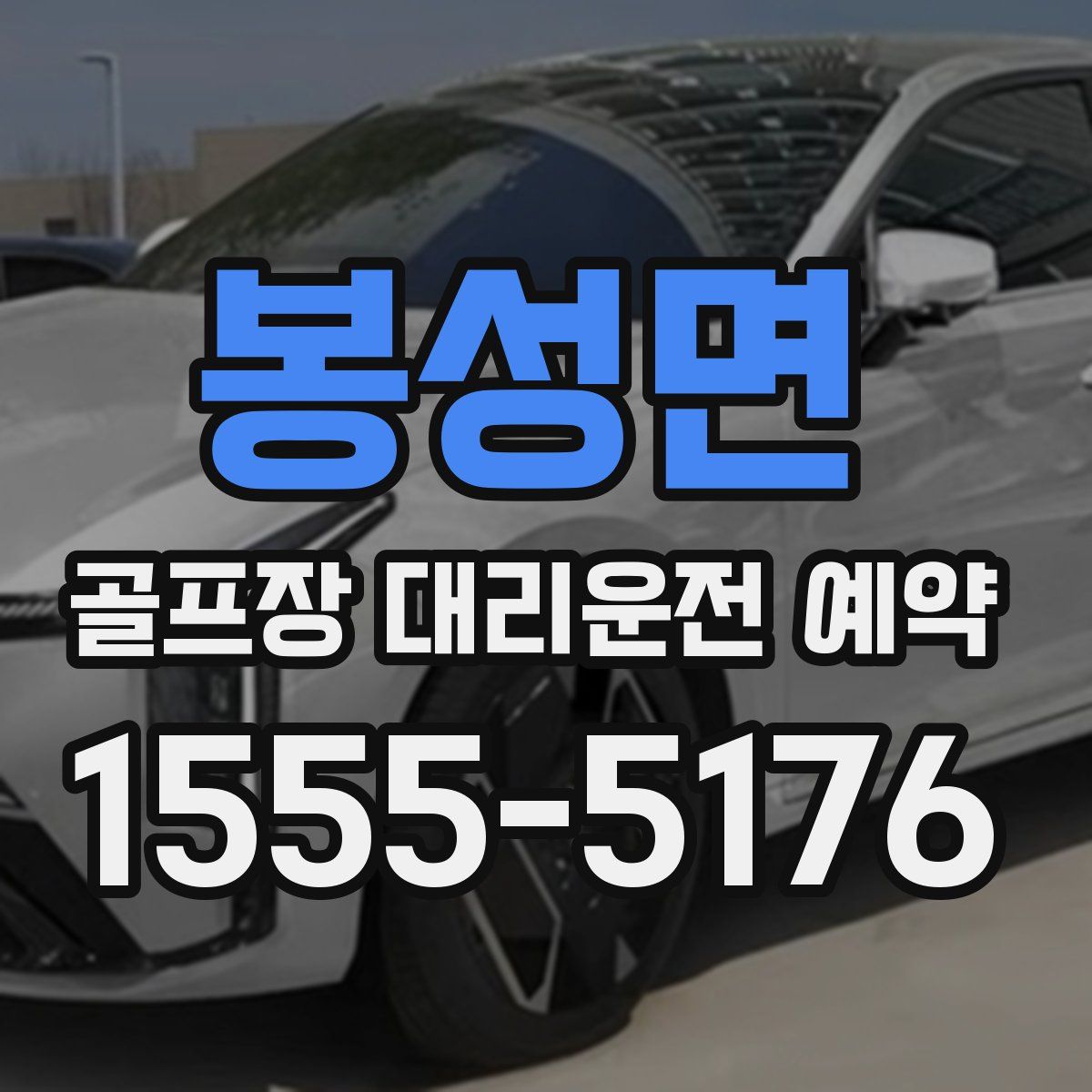 봉성면 골프장 대리운전 예약