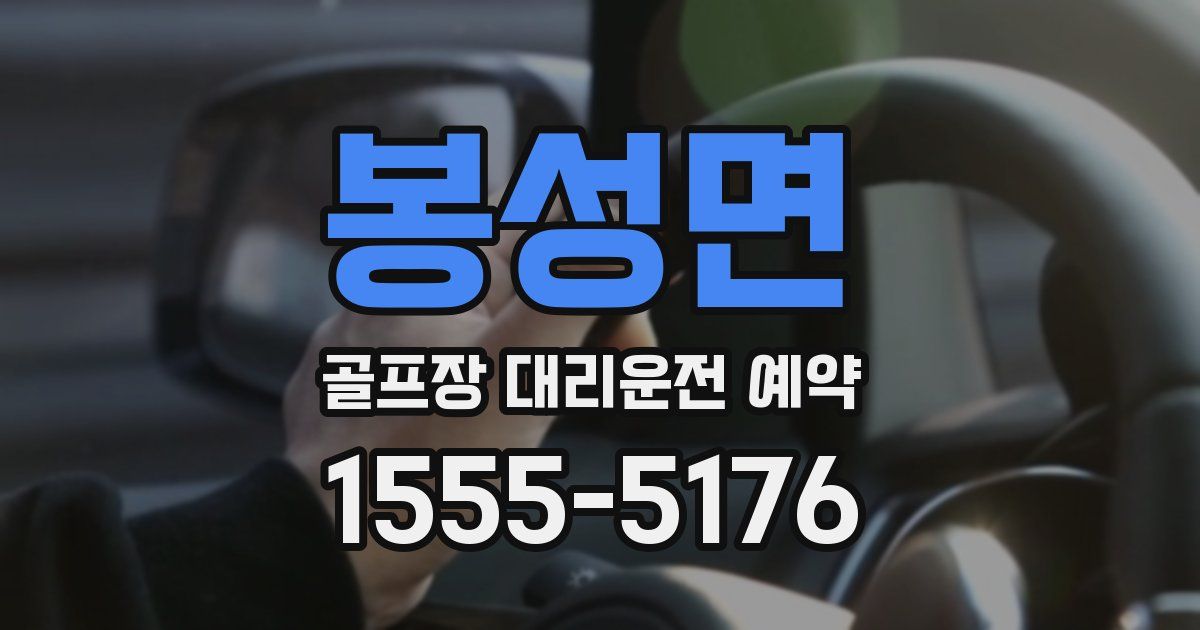 봉성면 골프장 대리운전 예약