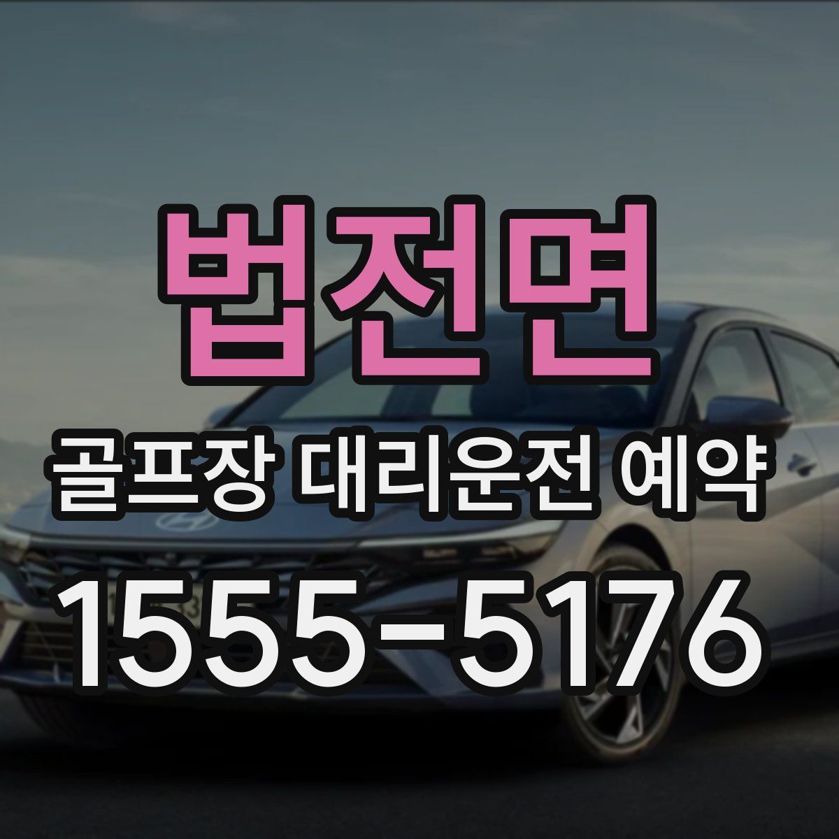법전면 골프장 대리운전 예약