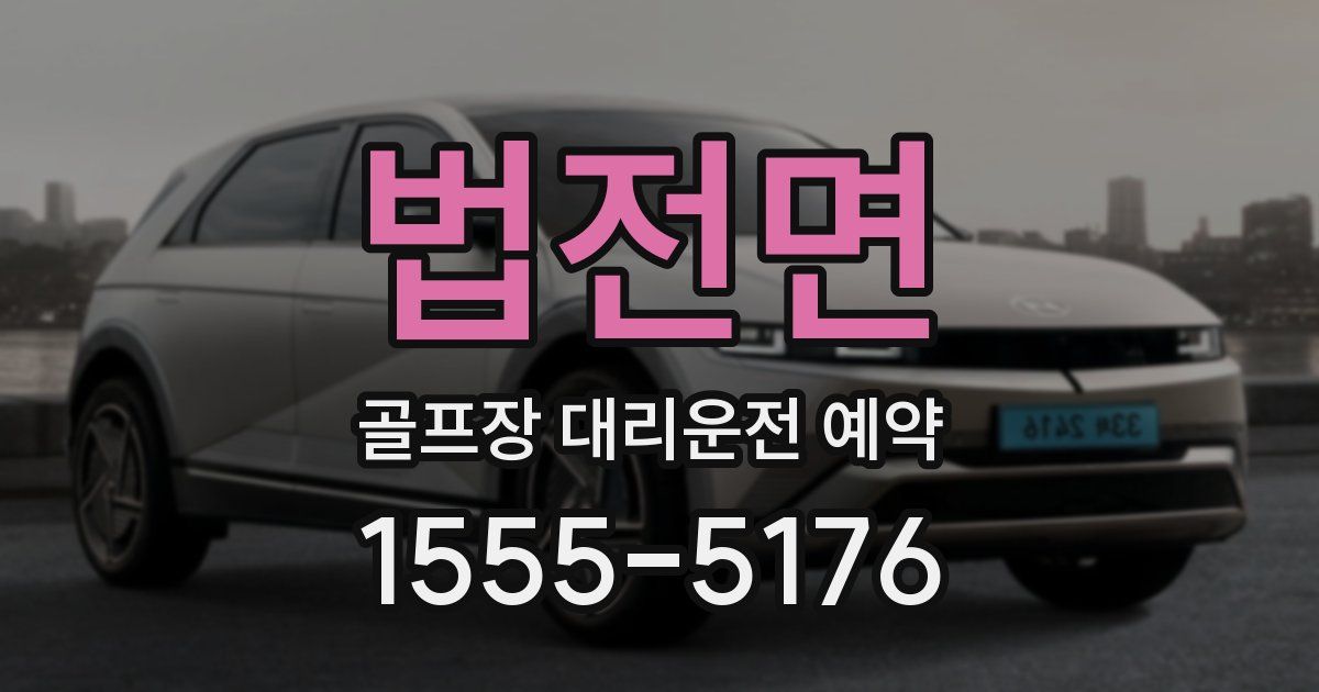 법전면 골프장 대리운전 예약