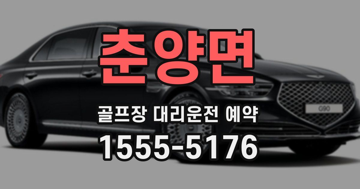 춘양면 골프장 대리운전 예약