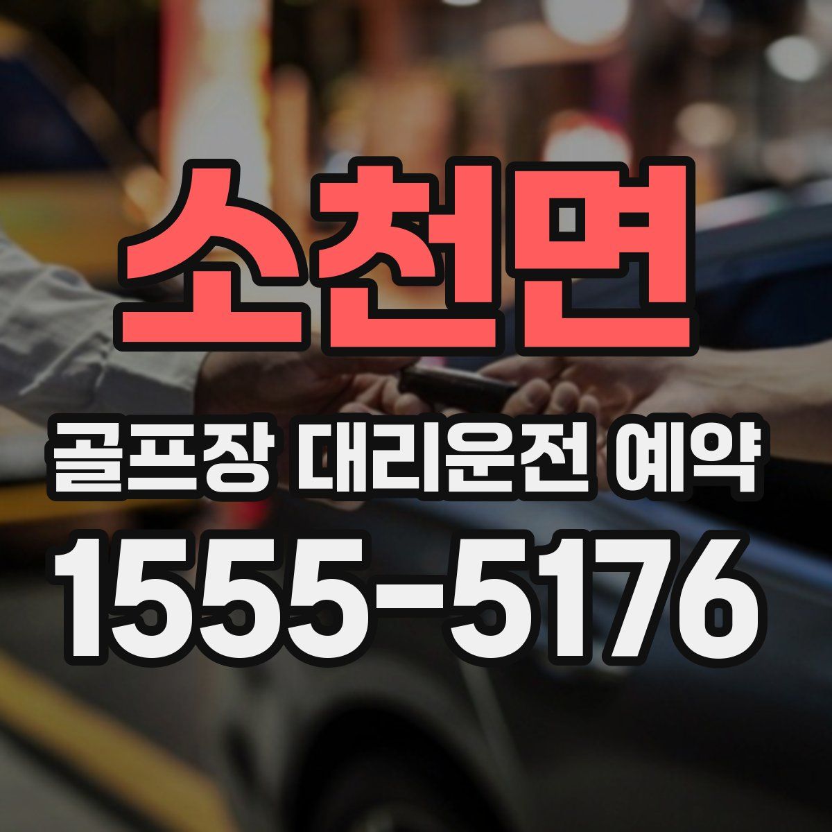 소천면 골프장 대리운전 예약