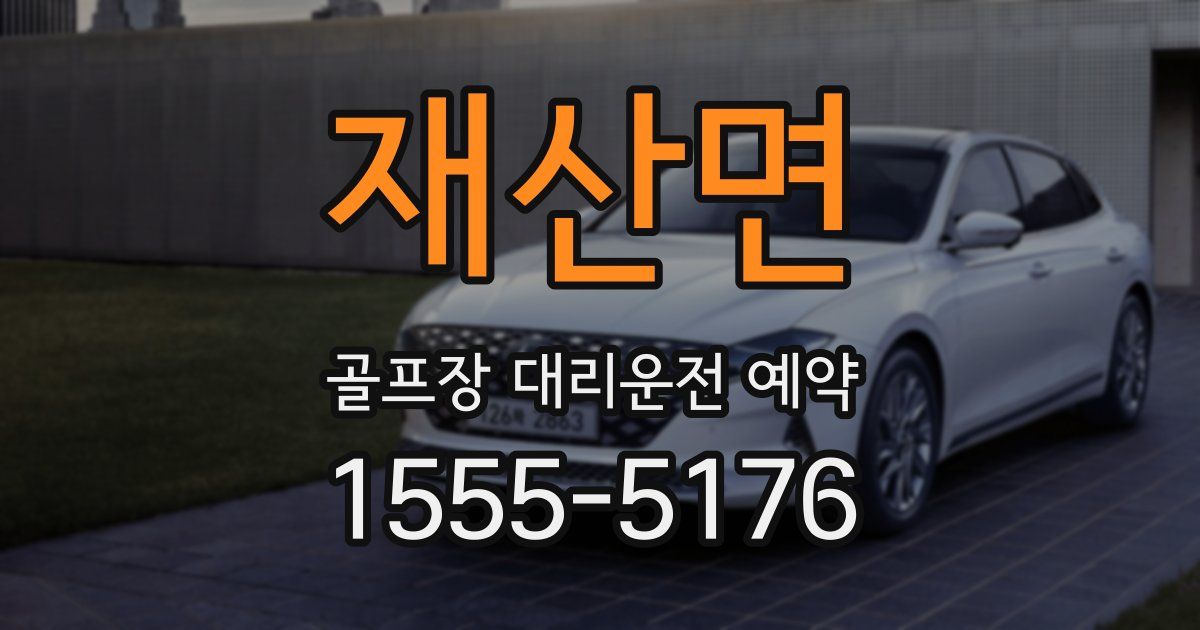 재산면 골프장 대리운전 예약