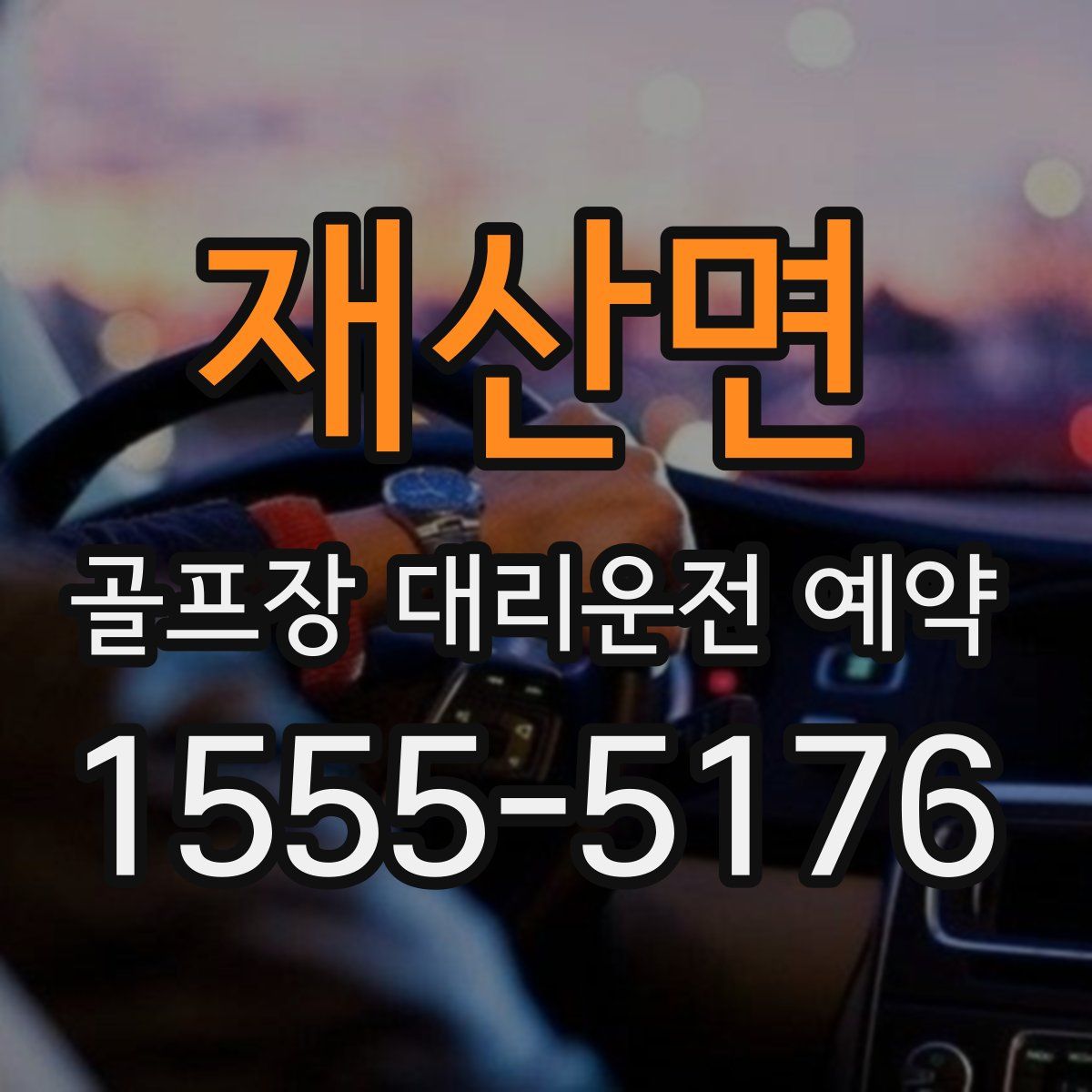 재산면 골프장 대리운전 예약