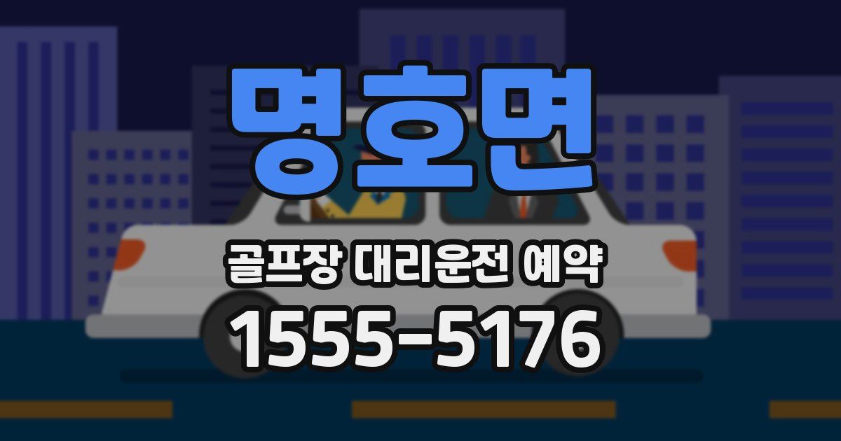명호면 골프장 대리운전 예약