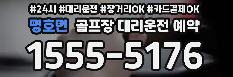 명호면 골프장 대리운전 예약