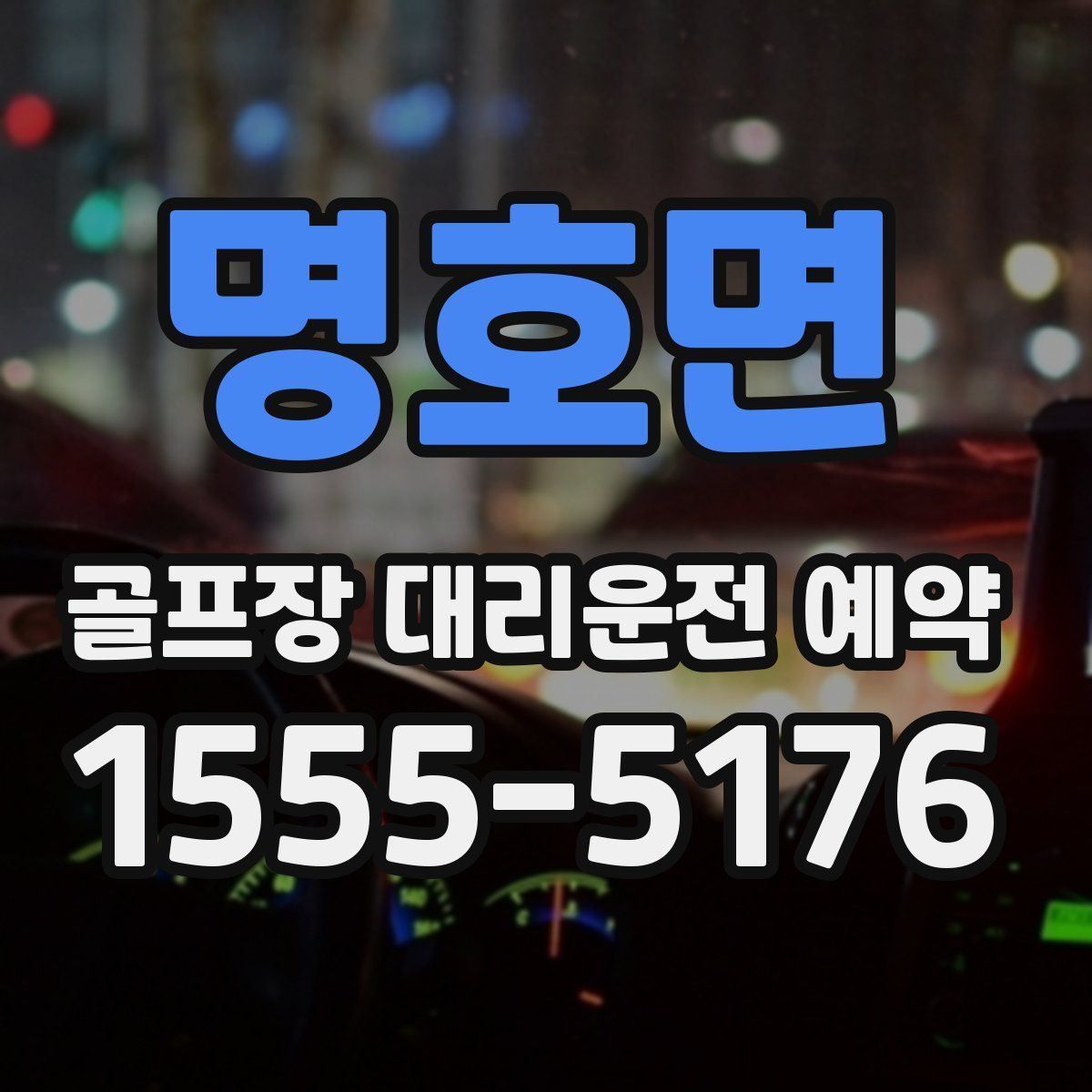 명호면 골프장 대리운전 예약