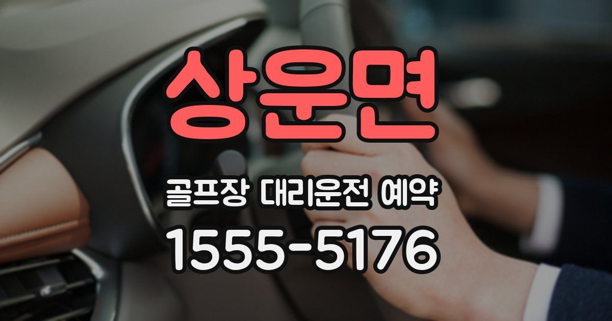 상운면 골프장 대리운전 예약