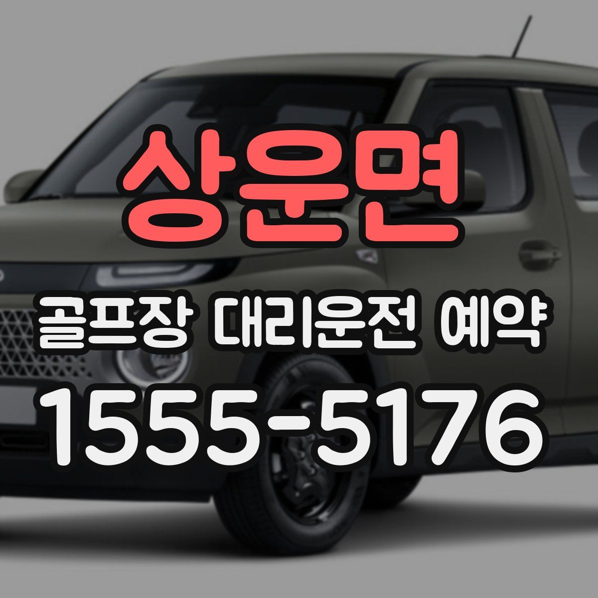상운면 골프장 대리운전 예약