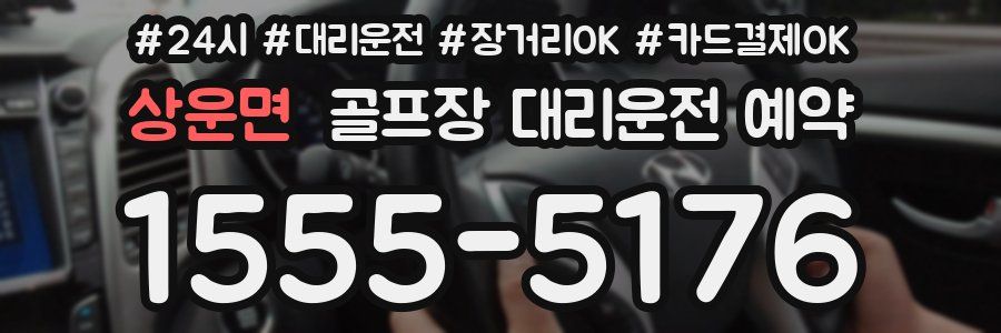 상운면 골프장 대리운전 예약