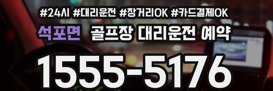석포면 골프장 대리운전 예약