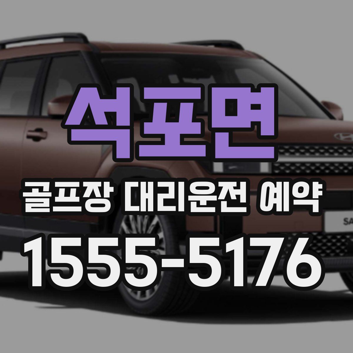 석포면 골프장 대리운전 예약