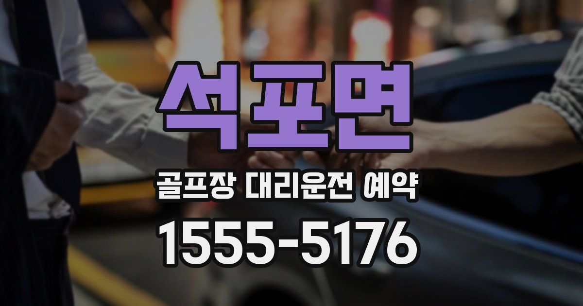 석포면 골프장 대리운전 예약