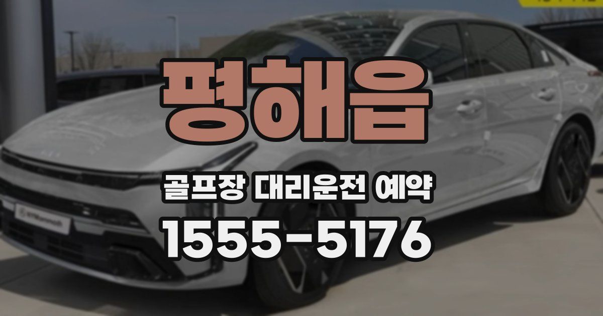 평해읍 골프장 대리운전 예약