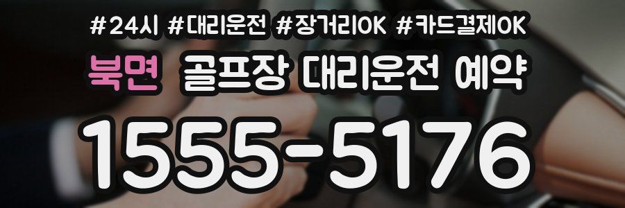 북면 골프장 대리운전 예약