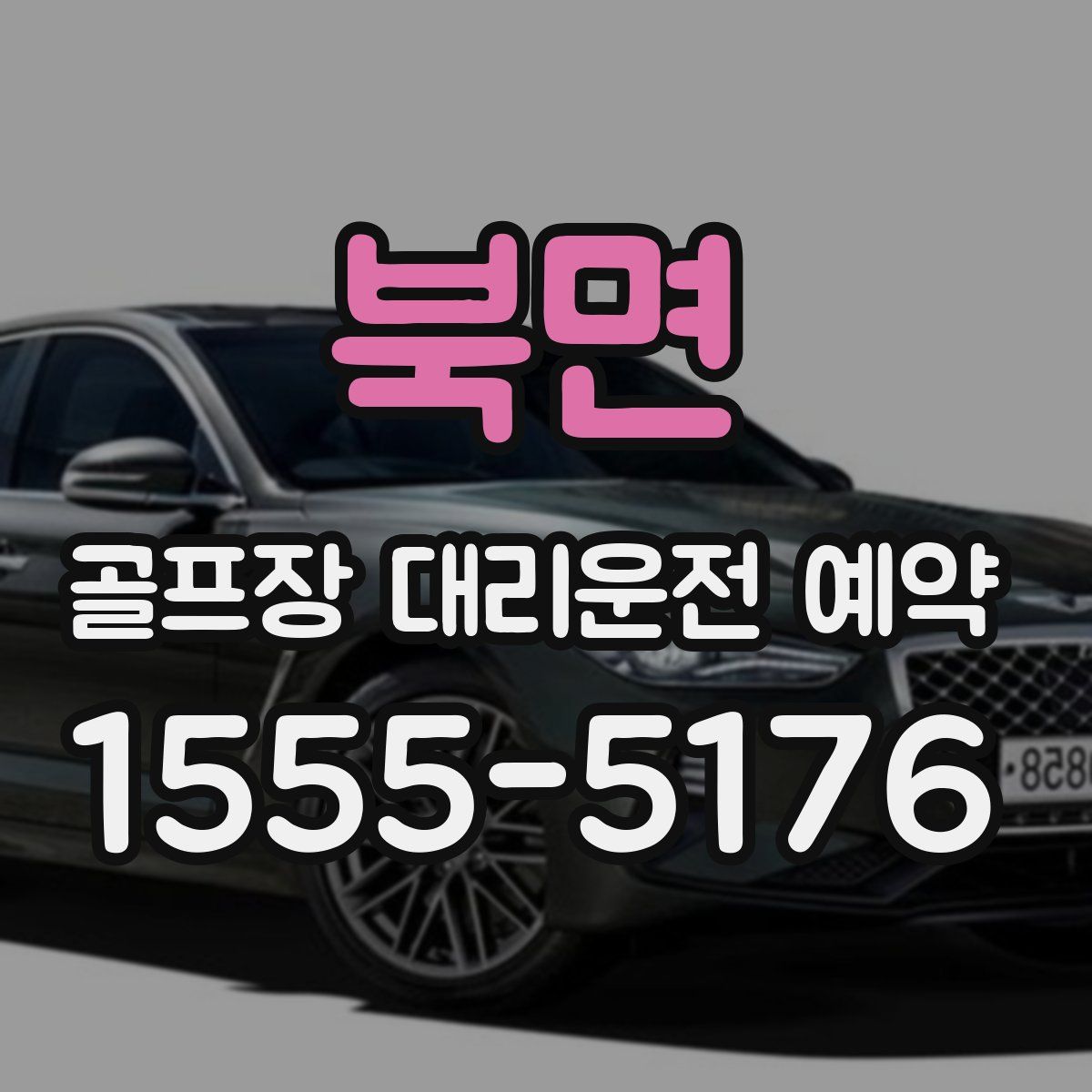 북면 골프장 대리운전 예약