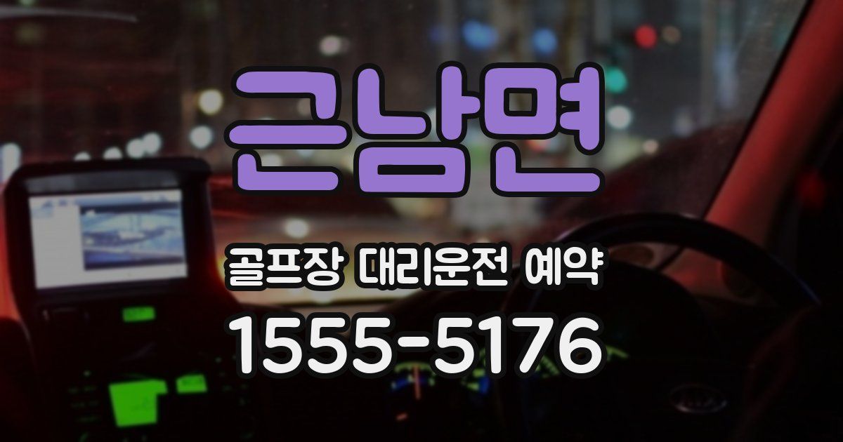 근남면 골프장 대리운전 예약