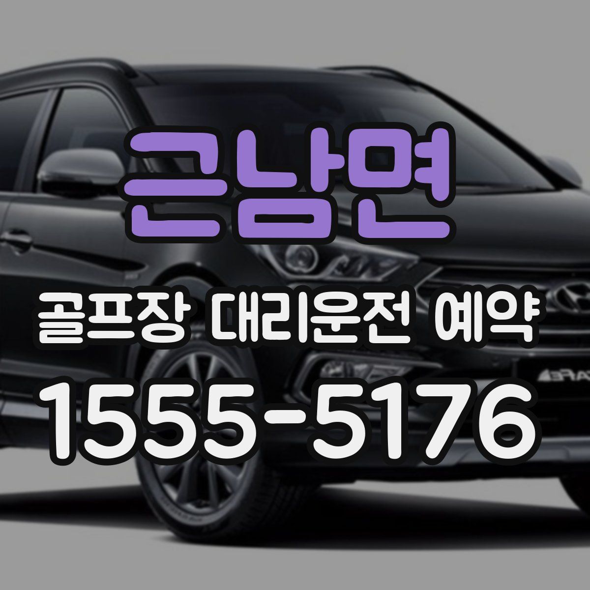 근남면 골프장 대리운전 예약