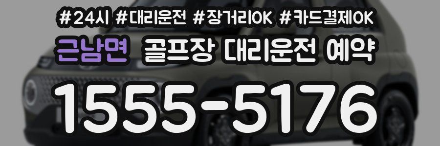 근남면 골프장 대리운전 예약