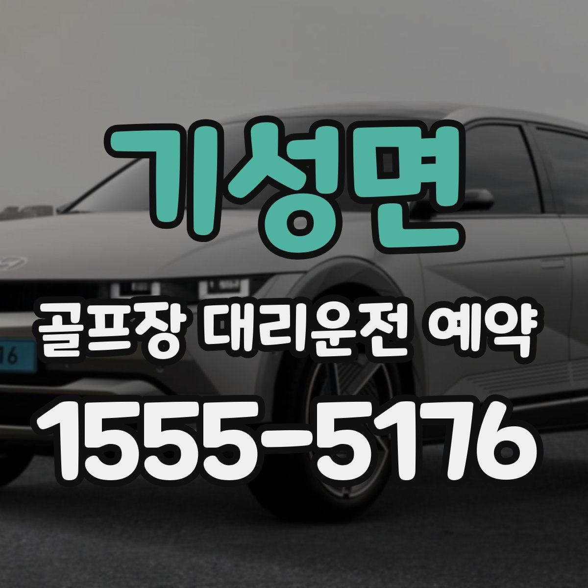 기성면 골프장 대리운전 예약