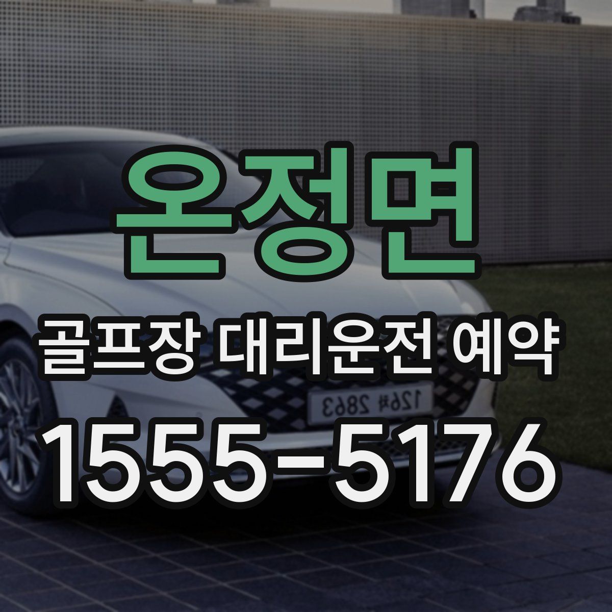 온정면 골프장 대리운전 예약