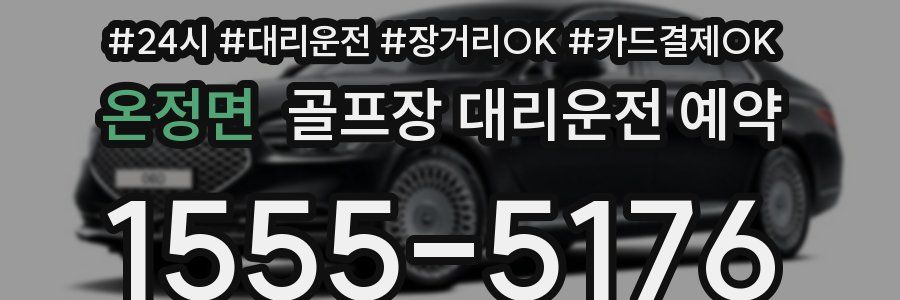 온정면 골프장 대리운전 예약