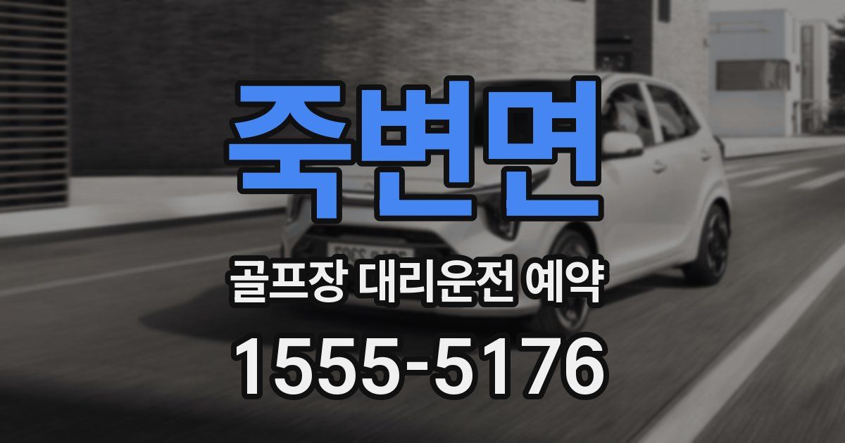 죽변면 골프장 대리운전 예약