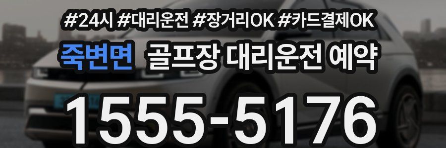 죽변면 골프장 대리운전 예약