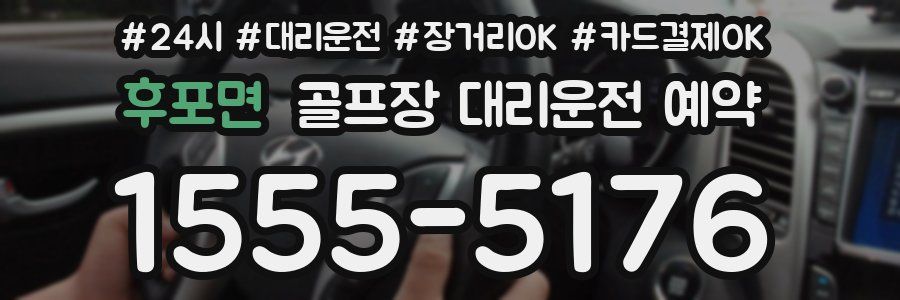 후포면 골프장 대리운전 예약