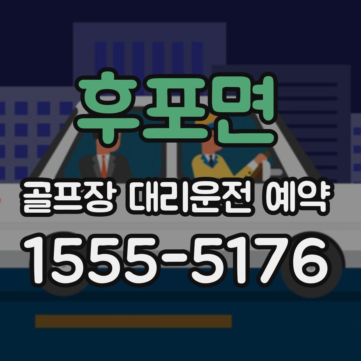 후포면 골프장 대리운전 예약