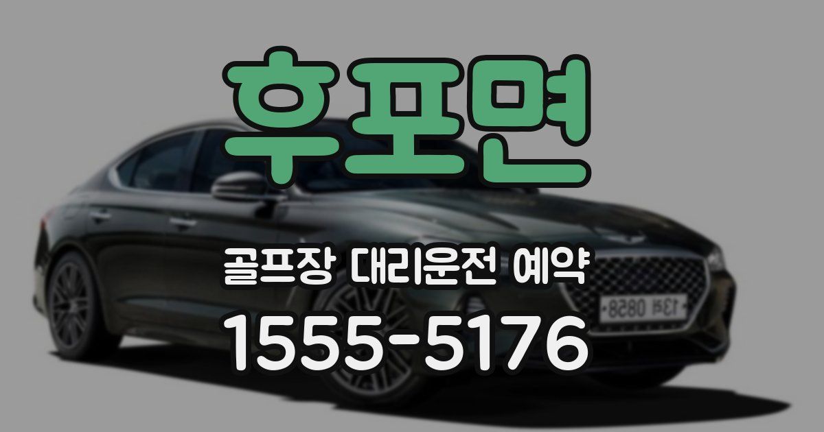 후포면 골프장 대리운전 예약