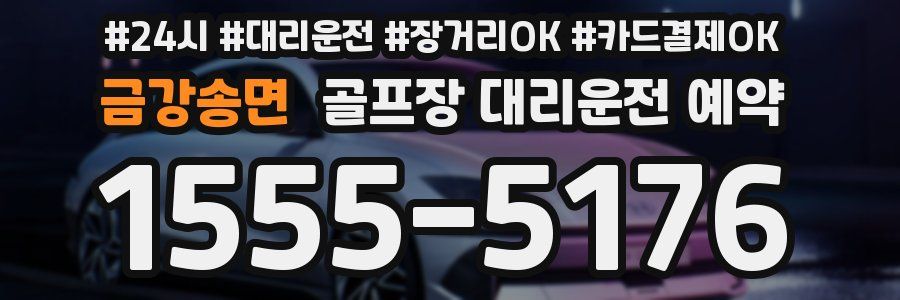 금강송면 골프장 대리운전 예약