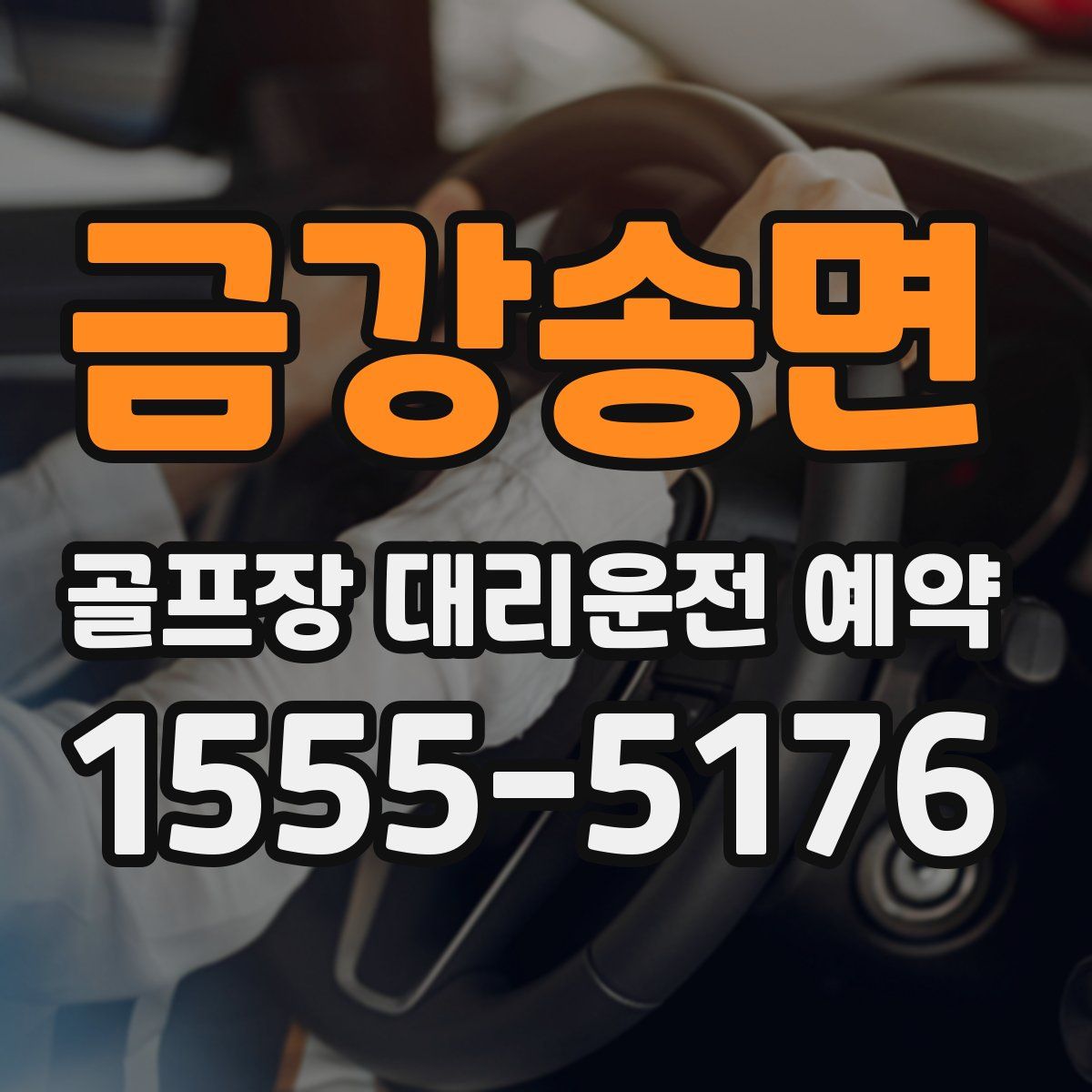 금강송면 골프장 대리운전 예약