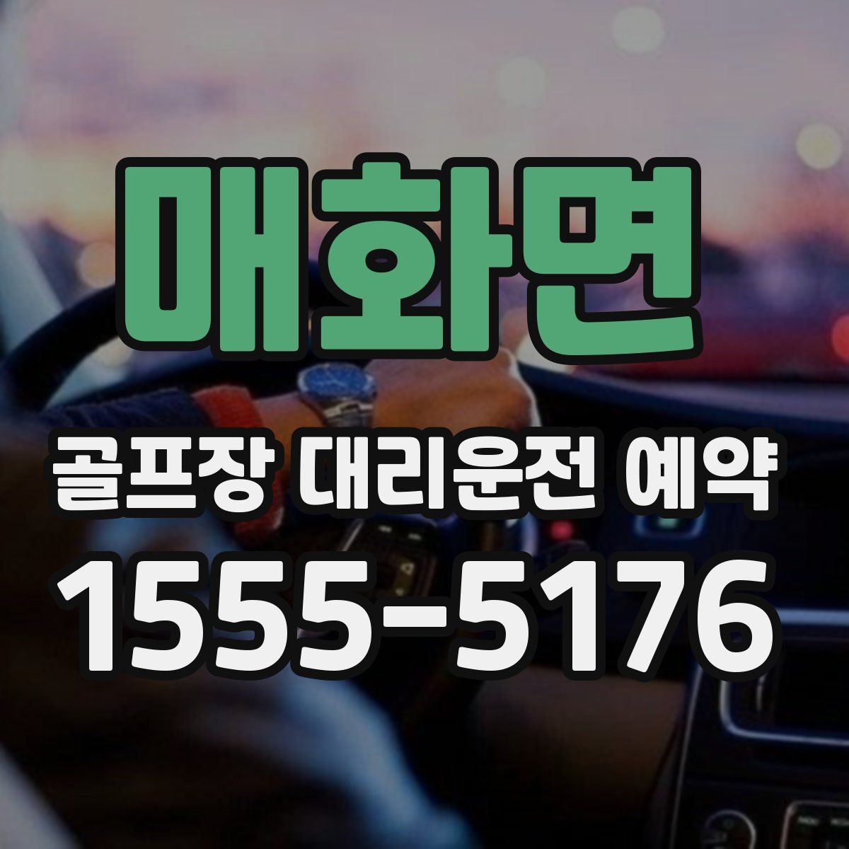 매화면 골프장 대리운전 예약