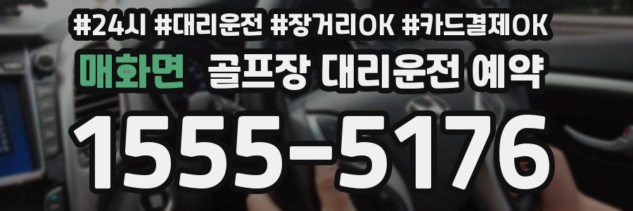 매화면 골프장 대리운전 예약