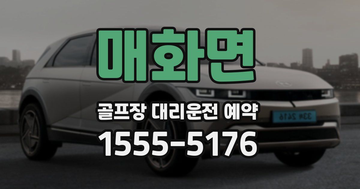 매화면 골프장 대리운전 예약