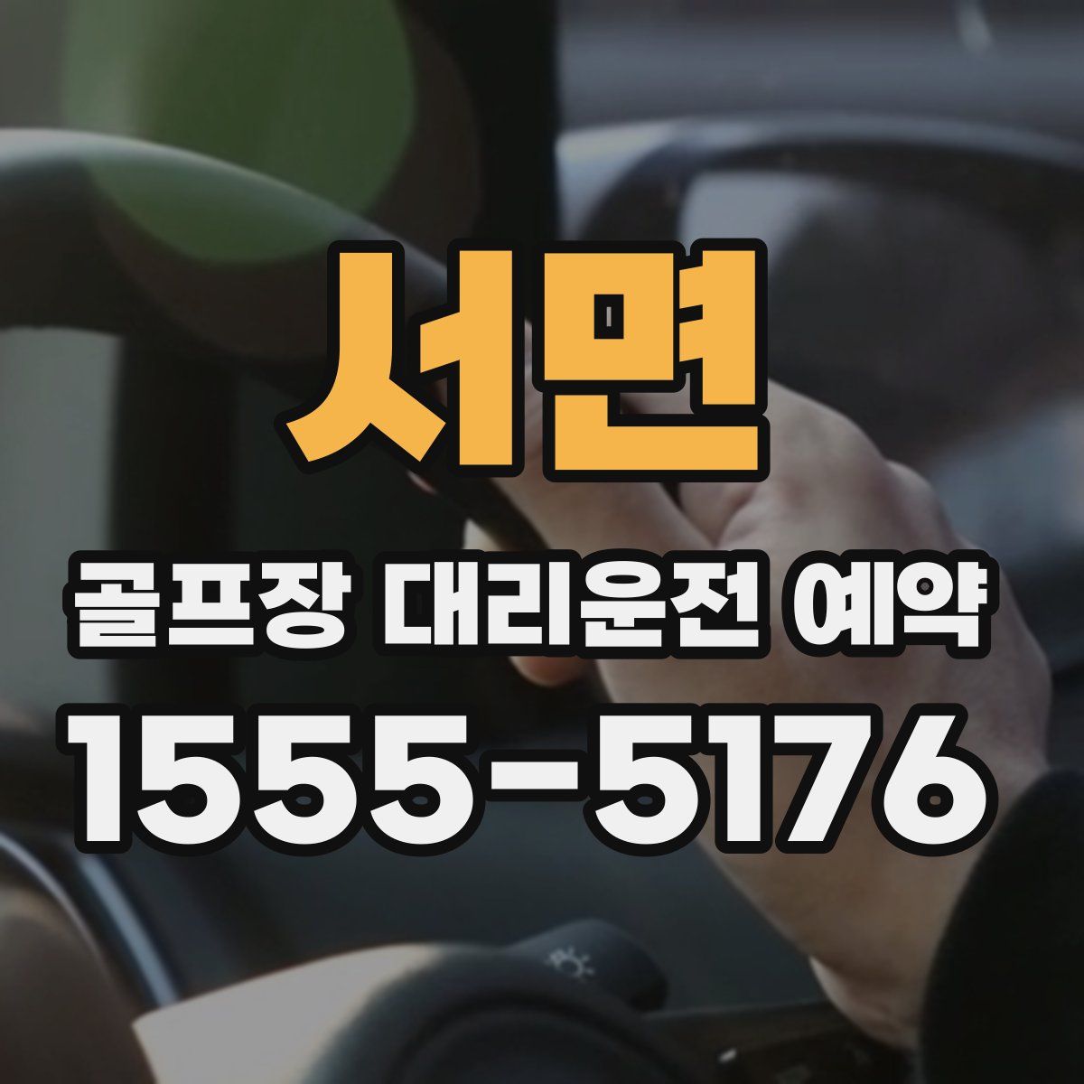 서면 골프장 대리운전 예약