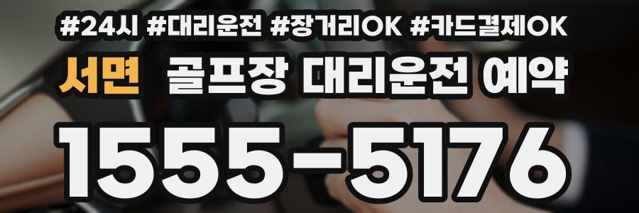 서면 골프장 대리운전 예약