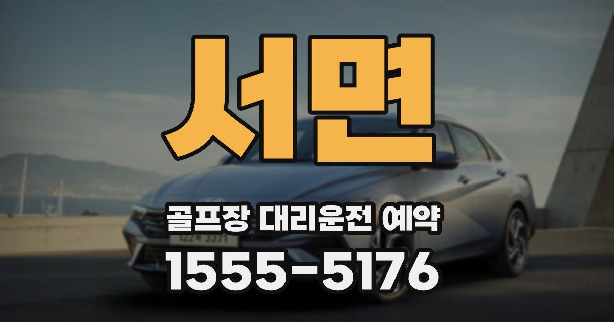서면 골프장 대리운전 예약