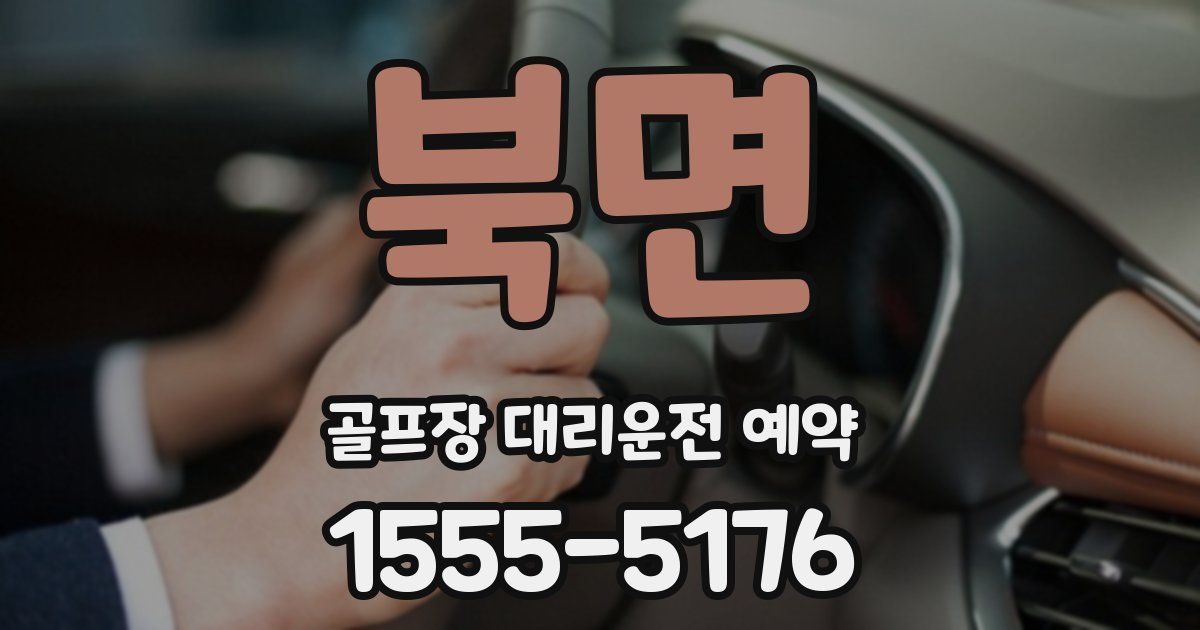 북면 골프장 대리운전 예약
