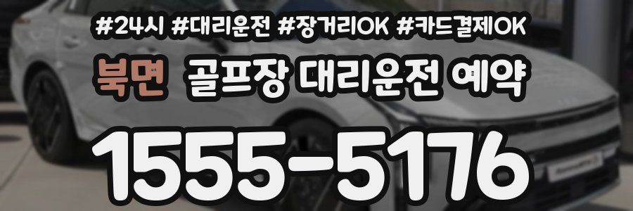 북면 골프장 대리운전 예약