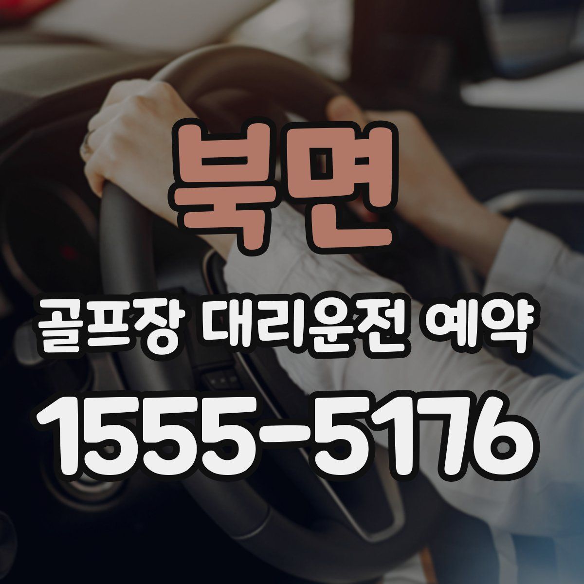 북면 골프장 대리운전 예약