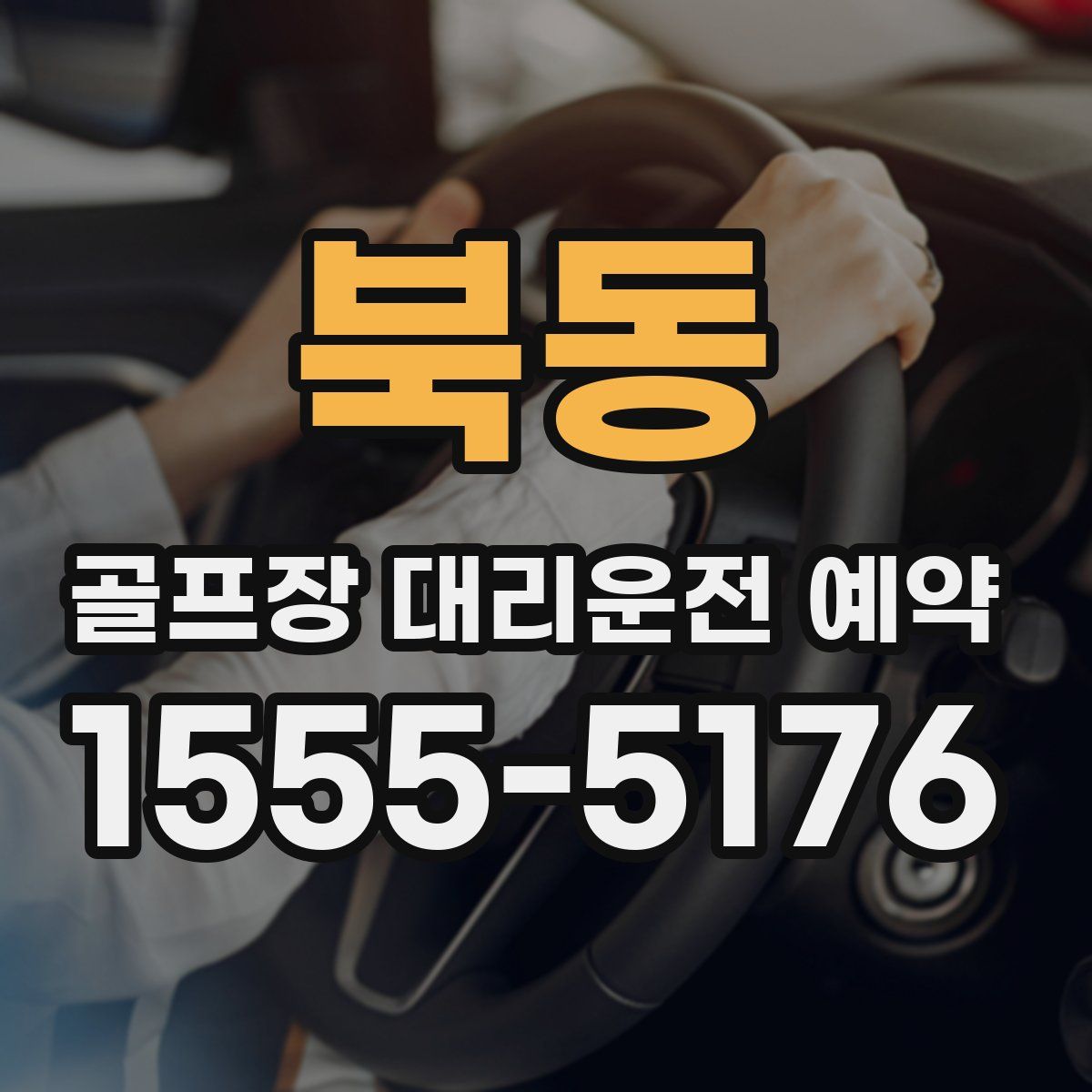 북동 골프장 대리운전 예약