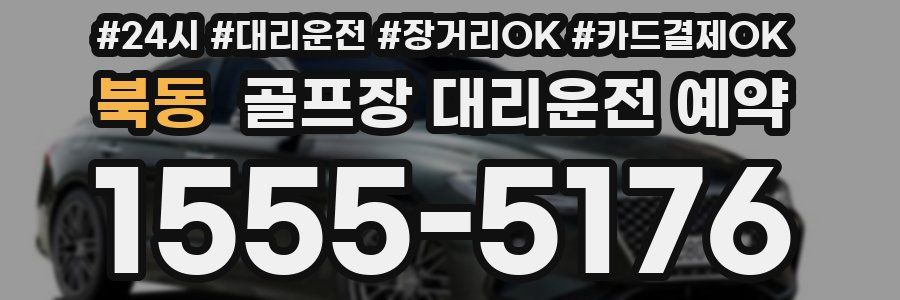 북동 골프장 대리운전 예약